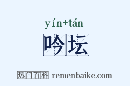 吟坛是什么意思的图片